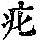 《康熙字典》