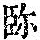 《康熙字典》