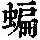 《康熙字典》