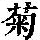 《康熙字典》