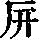 《康熙字典》