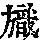 《康熙字典》