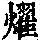 《康熙字典》