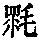 《康熙字典》
