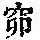 《康熙字典》