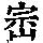 《康熙字典》