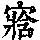 《康熙字典》