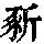 《康熙字典》