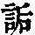 《康熙字典》