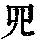 《康熙字典》