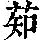 《康熙字典》