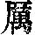 《康熙字典》