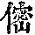 《康熙字典》