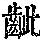 《康熙字典》