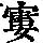 《康熙字典》
