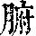 《康熙字典》