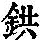 《康熙字典》
