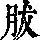 《康熙字典》