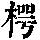 《康熙字典》