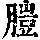 《康熙字典》
