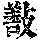 《康熙字典》