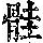 《康熙字典》