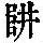 《康熙字典》