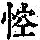 《康熙字典》