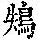 《康熙字典》