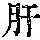 《康熙字典》