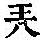 《康熙字典》