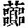 《康熙字典》
