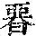 《康熙字典》