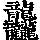 《康熙字典》