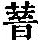 《康熙字典》