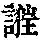 《康熙字典》