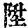 《康熙字典》
