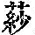 《康熙字典》