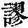 《康熙字典》