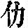 《康熙字典》