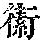 《康熙字典》