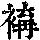 《康熙字典》