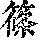 《康熙字典》