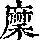 《康熙字典》