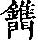 《康熙字典》