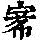 《康熙字典》