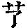 《康熙字典》