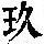 《康熙字典》