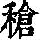 《康熙字典》