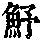 《康熙字典》